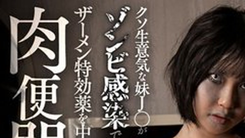 sextop1 — [UNCENSORED-LEAK] BDST-08702 [Zombie I Want To Use As A Cum  — khung hình 1