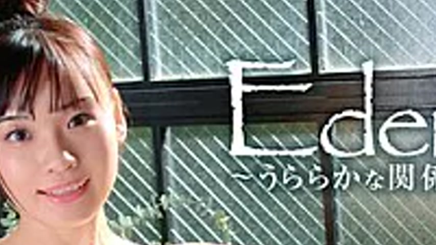sextop1 — MBDD-2174 Eden ~A Bright Relationship~/Kanon Urara — khung hình 2