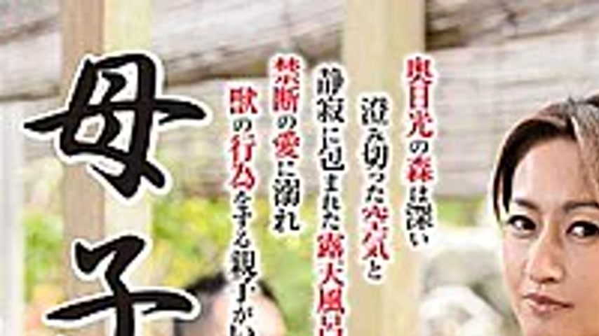 sextop1 — BKD-168 Mother-to-c**ld Copulation ~ Okunikko Road ~ Lena Fu — khung hình 1