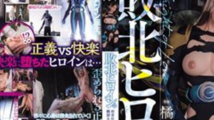 sextop1 — [UNCENSORED-LEAK] DASS-911 Defeated Heroine. I Will Absolute — khung hình 2