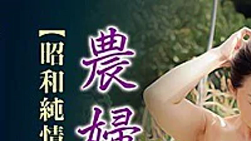 sextop1 — JARB-030 Farmer’s Nakedness [Showa Junshi History] — khung hình 1