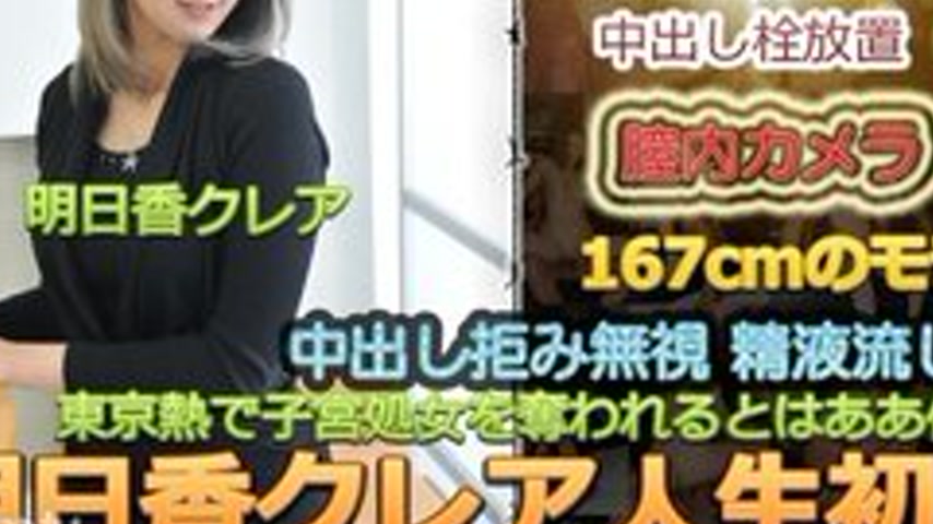 sextop1 — TOKYO-HOT-N0801 Uncensored Asuka Claire’s First Creamp — khung hình 3
