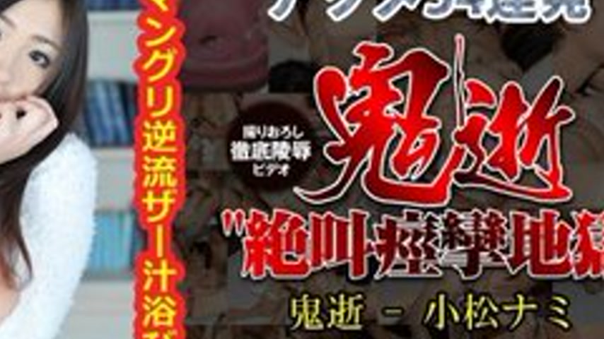 sextop1 — TOKYO-HOT-N0804 Uncensored Demonic Death – Nami Komats — khung hình 4