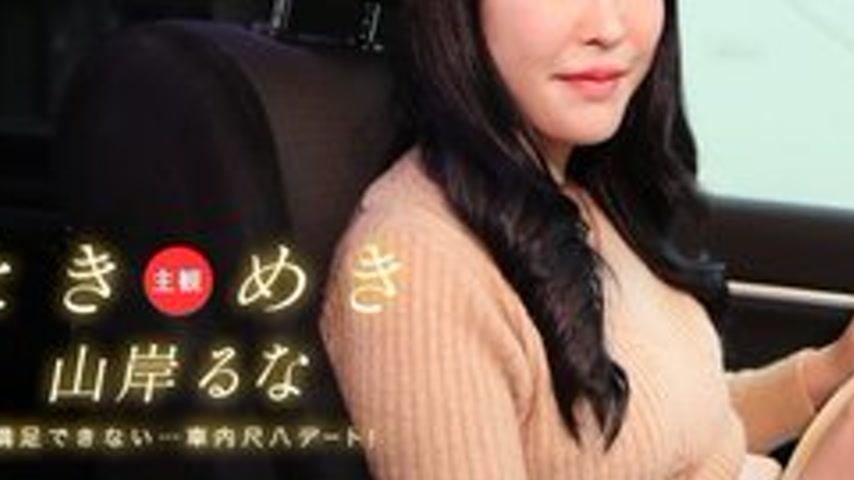 sextop1 — 1PONDO-031525_001 — Tokimeki ~ A shakuhachi date in the car! — khung hình 3