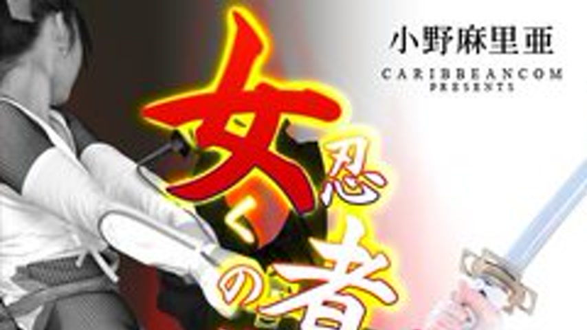 sextop1 — CARIBBEANCOM-010413-228 Female Ninja Kunoichi Ono Maria — khung hình 1
