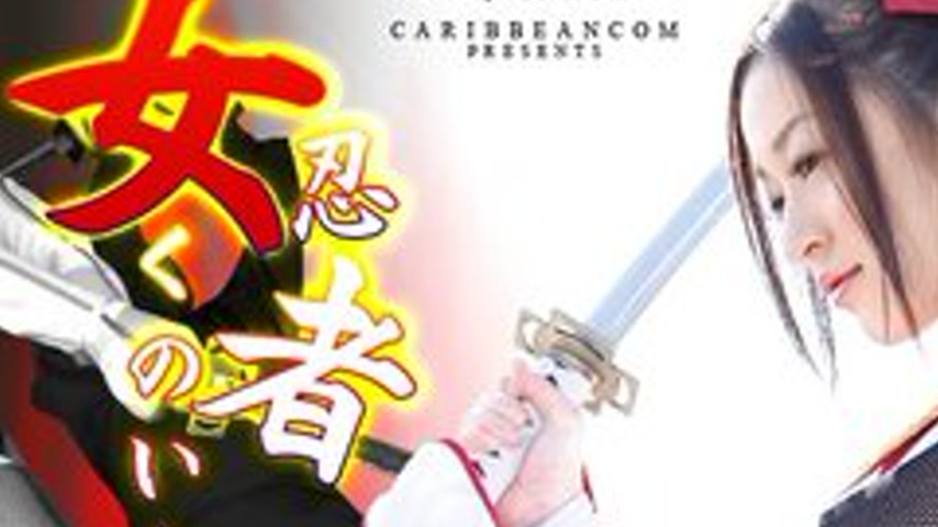 sextop1 — CARIBBEANCOM-010413-228 Female Ninja Kunoichi Ono Maria — khung hình 2