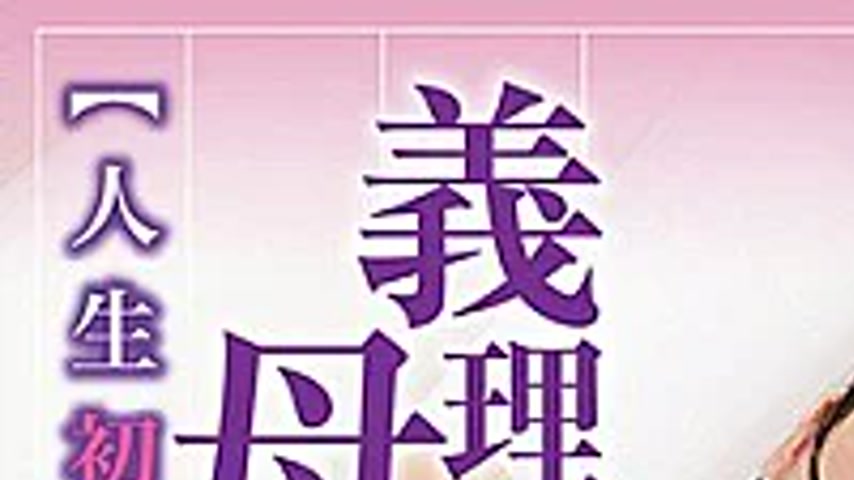 sextop1 — JARB-032 Mother-in-law [life First Experience] — khung hình 1