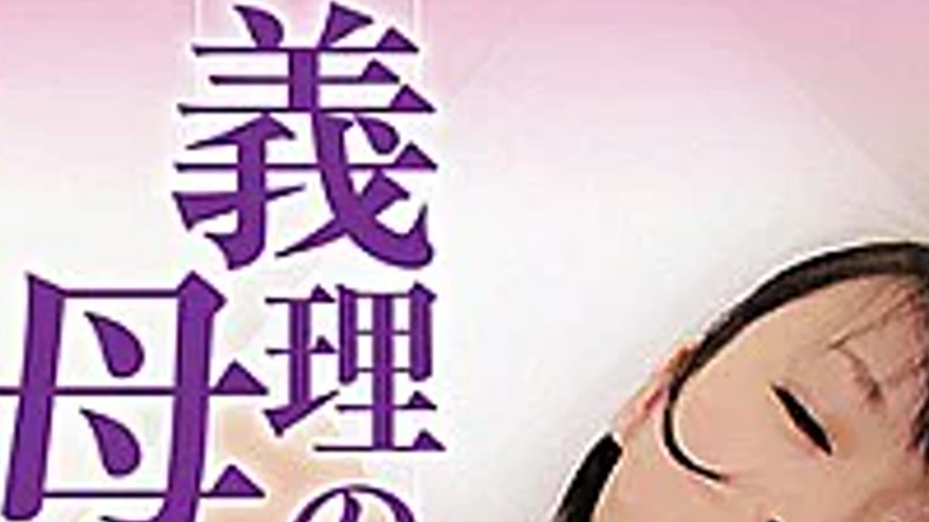 sextop1 — JARB-032 Mother-in-law [life First Experience] — khung hình 2