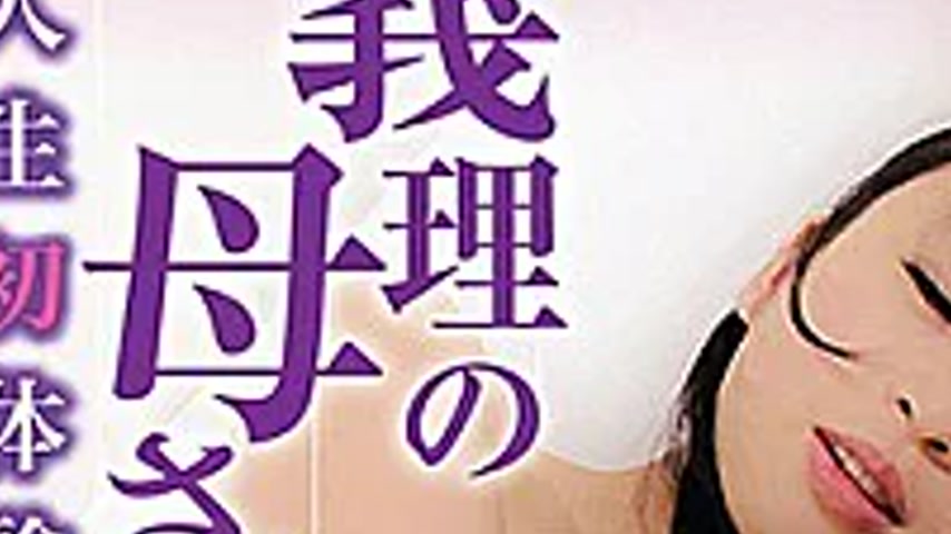sextop1 — JARB-032 Mother-in-law [life First Experience] — khung hình 3