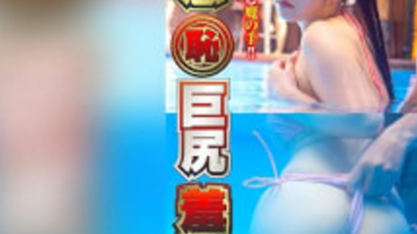 sextop1 — NHDTC-18006 Sensitive (Shameful) Big Butt Shame 2026 Big-bre — khung hình 3