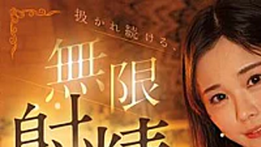 sextop1 — MFYD-149 Even When The Timer Goes Off, A Beautiful Slutty Wo — khung hình 1