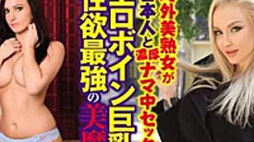 sextop1 — DIVAS-087 Overseas Beautiful Mature Woman Has Sex With Japan — khung hình 2