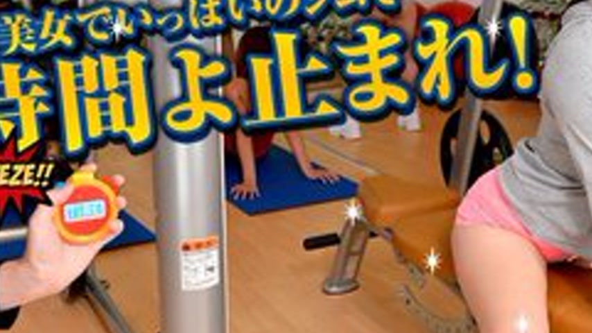 sextop1 — CARIBBEANCOM-042913-324 Time Fuck Bandit: Time Stops, Gym Pa — khung hình 3