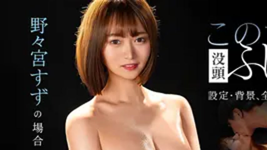 sextop1 — 052326_001 This woman is a slut. ~The case of Suzuno Nonomiy — khung hình 1