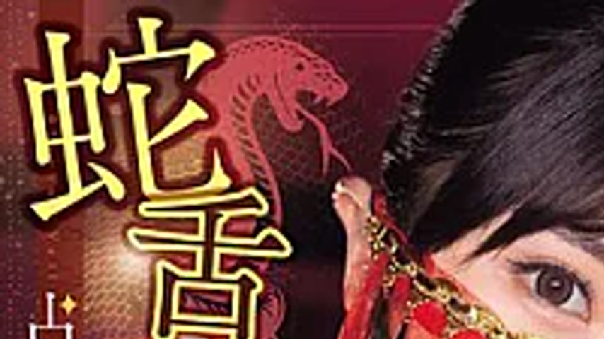 sextop1 — CJOD-514 Snake-tongued Phebecio Fortune Teller, The House Of — khung hình 1