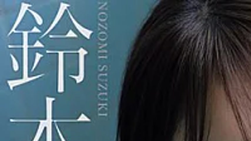 sextop1 — OAE-309 ALL NU Live Suzuki Nozomi — khung hình 1