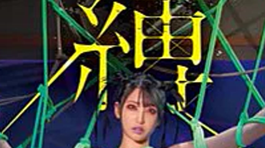 sextop1 — START-565 Cursed Rope Hibiki Natsume, a voluptuous female ar — khung hình 2