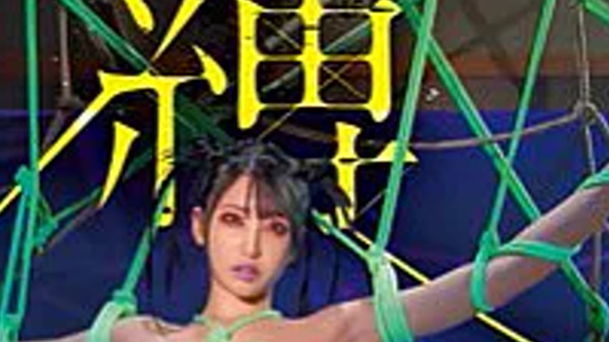 sextop1 — START-565 Cursed Rope Hibiki Natsume, a voluptuous female ar — khung hình 4