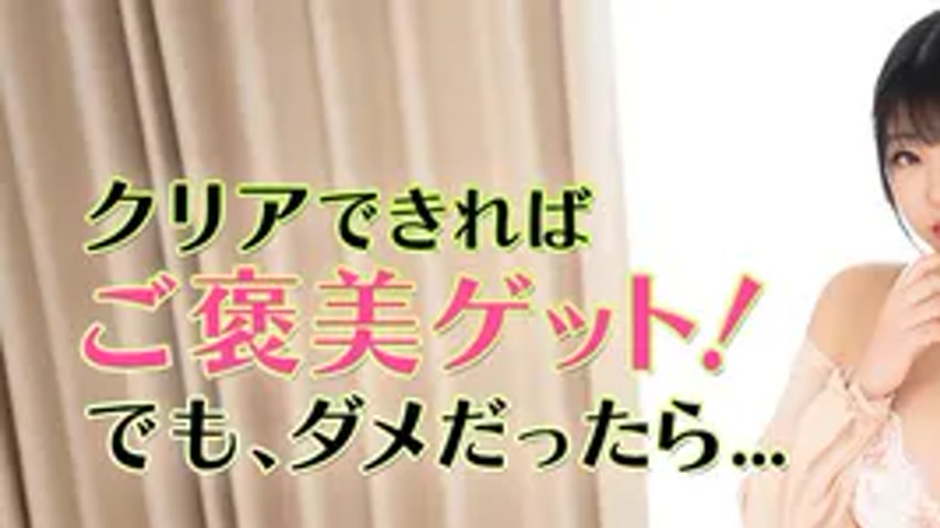sextop1 — 051426_001 If you can clear it, you get a reward! But if not — khung hình 1