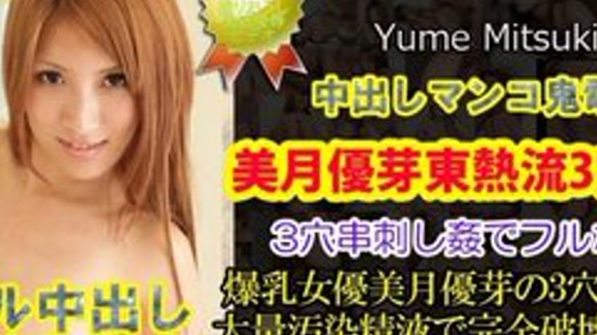 sextop1 — TOKYO-HOT-N0884 Uncensored Yume Mizuki 3-Hole Extreme Can — khung hình 2