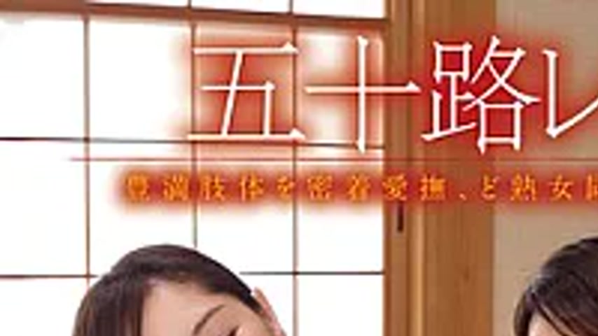 sextop1 — AUKG-651 Fifty-something Lesbians ~Intimate Caresses Of Volu — khung hình 1