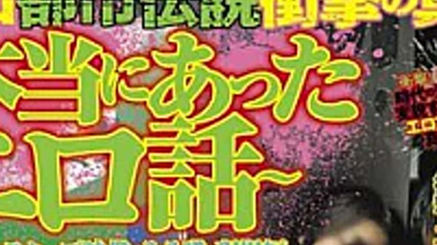 sextop1 — BDSR-052 Truth Of Urban Legends Erotic Shock! Part Of The Ru — khung hình 2