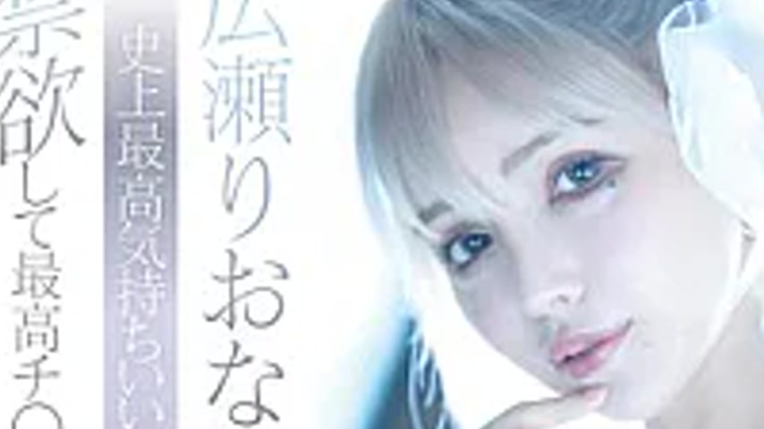 sextop1 — MFYD-135 Riona Hirose’s Best Ever, Three Amazing Sex S — khung hình 2
