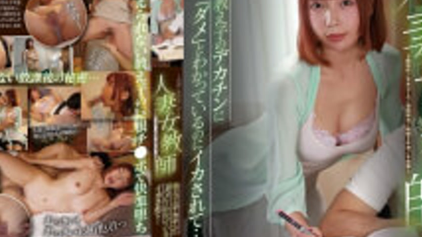 sextop1 — NGOD-339 Married Female Teacher ~Immoral After-School Big Di — khung hình 4