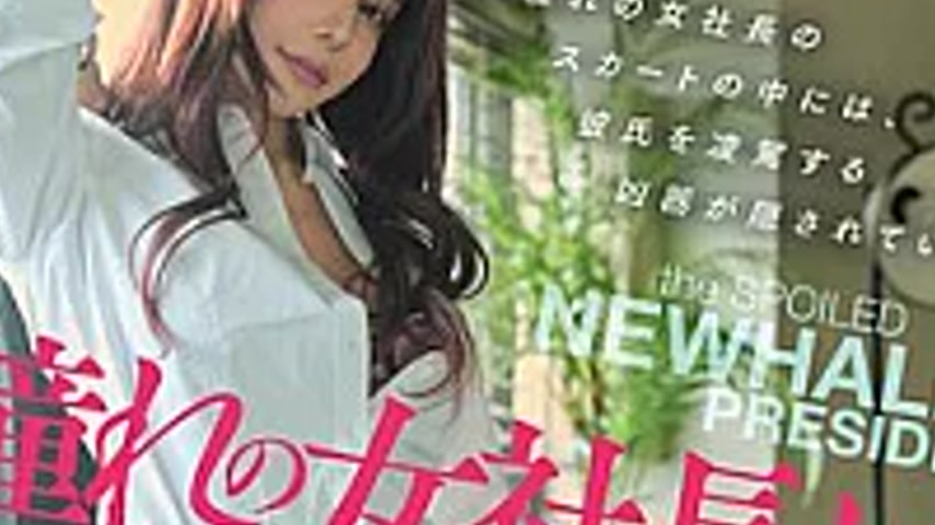 sextop1 — DASS-955 The Female CEO I Admired Had A Huge Penis. Submitti — khung hình 3