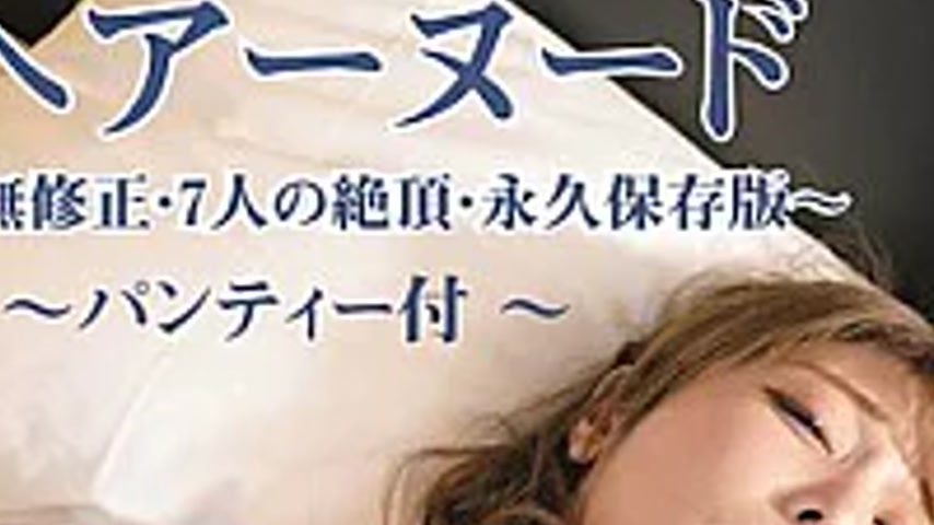 sextop1 — BTHA-111 Hair Nude ~ Uncensored, 7 Climaxes, Permanent Colle — khung hình 2