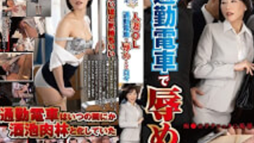 sextop1 — IRO-063 Days Of Being Red On A Commuter Train By A Married O — khung hình 2