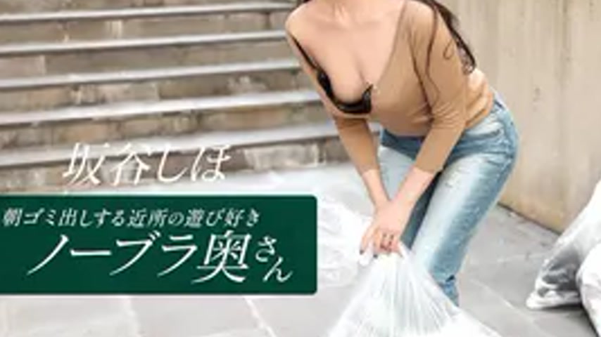 sextop1 — 041126_001 The neighborhood playgirl who takes out the trash — khung hình 3