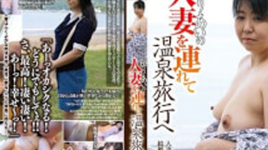 sextop1 — C-2320 Take A Acquaintance’s Married Woman To A Hot Spring T — khung hình 2