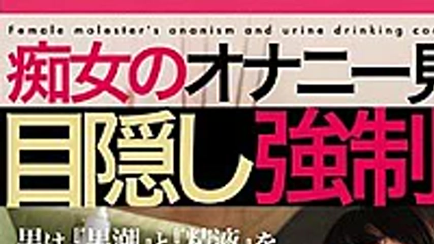 sextop1 — MGMP-020 Slut Masturbation Show Blindfold Blindfold Urine — khung hình 1