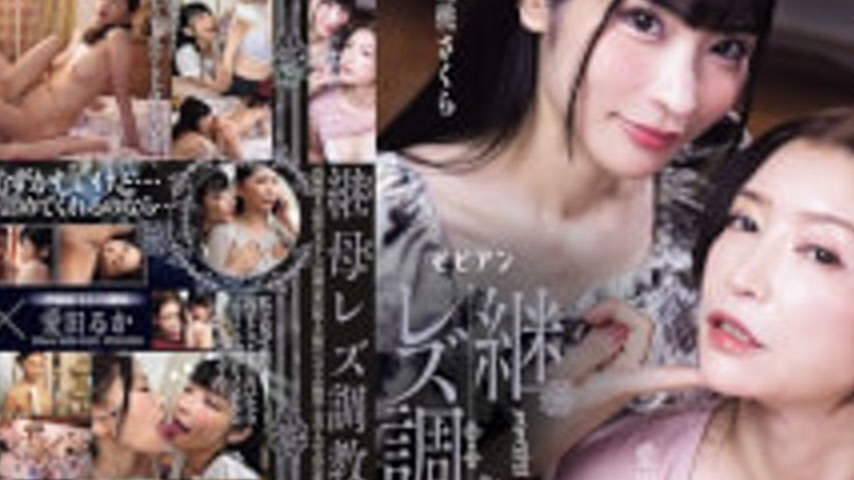 sextop1 — BBAN-576 Stepmother Lesbian Training: The Stepmother’s New W — khung hình 4