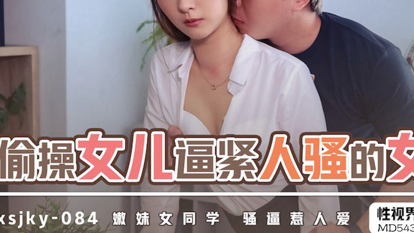 sextop1 — XSJKY084 Secretly Fucking My Daughter’s Tight and Horn — khung hình 3