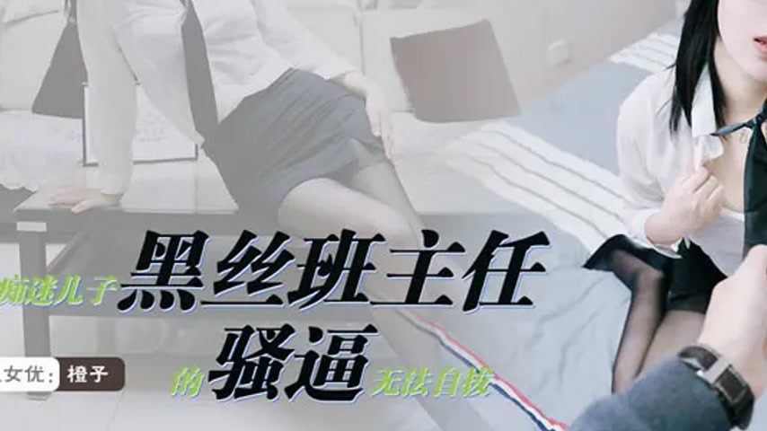 sextop1 — XKVP147 Obsessed with Son’s Black Silk Homeroom Teache — khung hình 3
