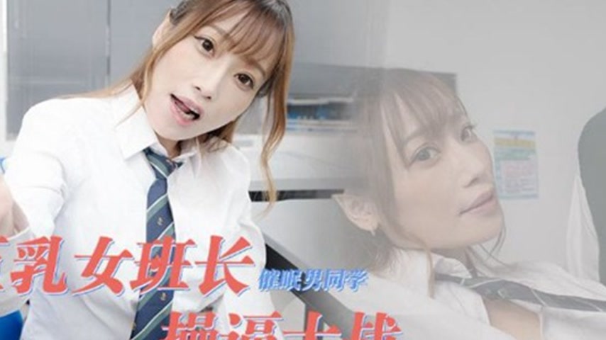 sextop1 — XKVP140 Busty Female Class President Hypnotizes Male Classma — khung hình 2