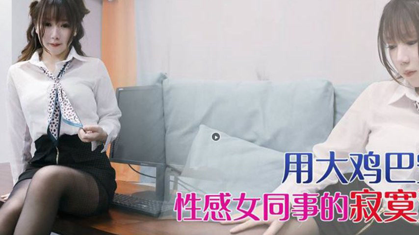 sextop1 — XKVP056 Using a Big Dick to Comfort the Sexy Female Colleagu — khung hình 2