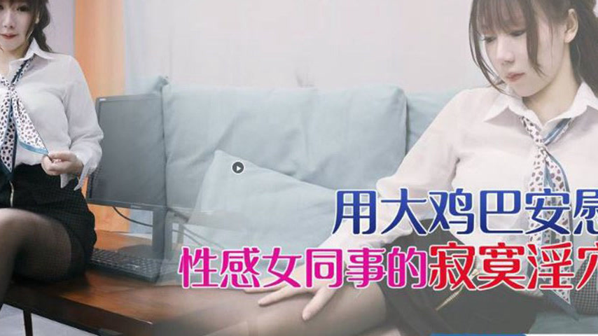 sextop1 — XKVP056 Using a Big Dick to Comfort the Sexy Female Colleagu — khung hình 4