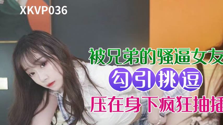 sextop1 — XKVP036 Seduced and Teased by My Brother’s Slutty Girl — khung hình 1