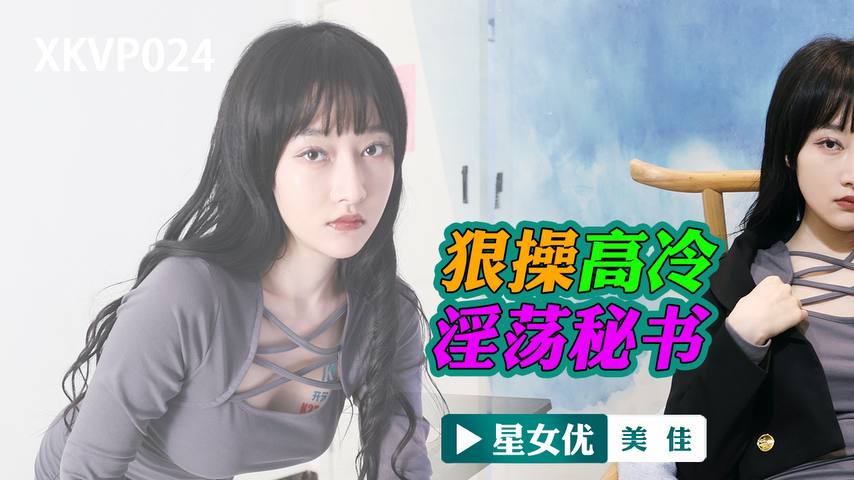 sextop1 — XKVP024 Ruthlessly Pounding the Cold and Slutty Secretary Mi — khung hình 1