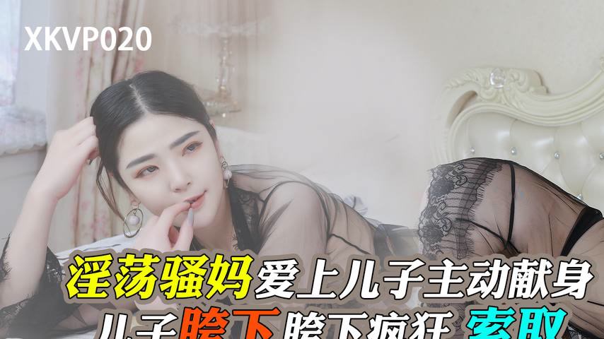 sextop1 — XKVP020 Lewd Slutty Mom Falls for Her Son, Yueya — khung hình 1