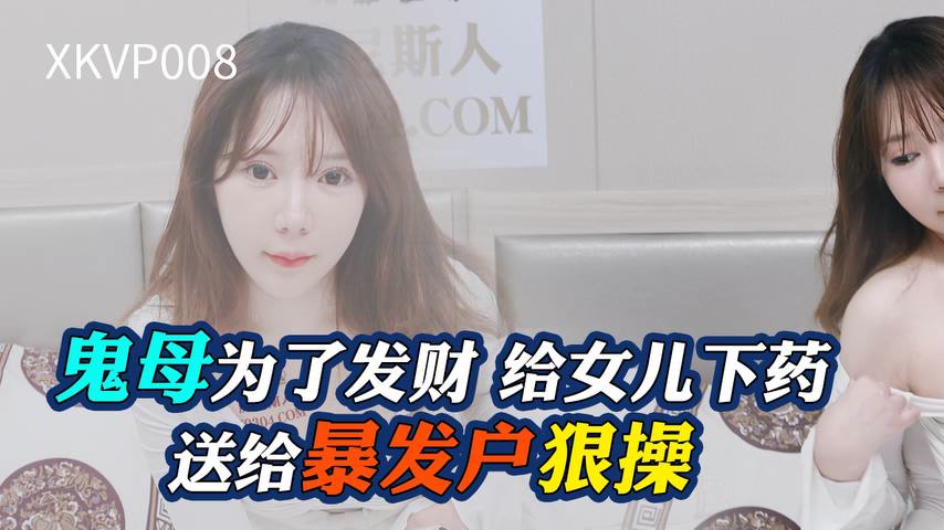 sextop1 — XKVP008 Wicked Mother Drugs Her Daughter for Wealth and Send — khung hình 1