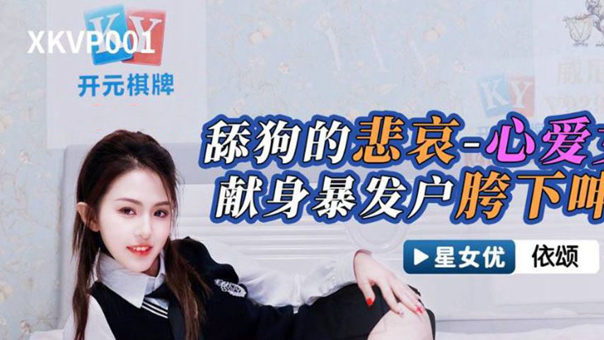 sextop1 — XKVP001 The Simp’s Sorrow: Beloved Goddess Offers Hers — khung hình 1
