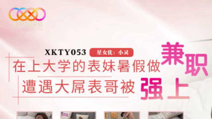 sextop1 — XKTY053: College Cousin Xiao Ling Works a Summer Job and Get — khung hình 1