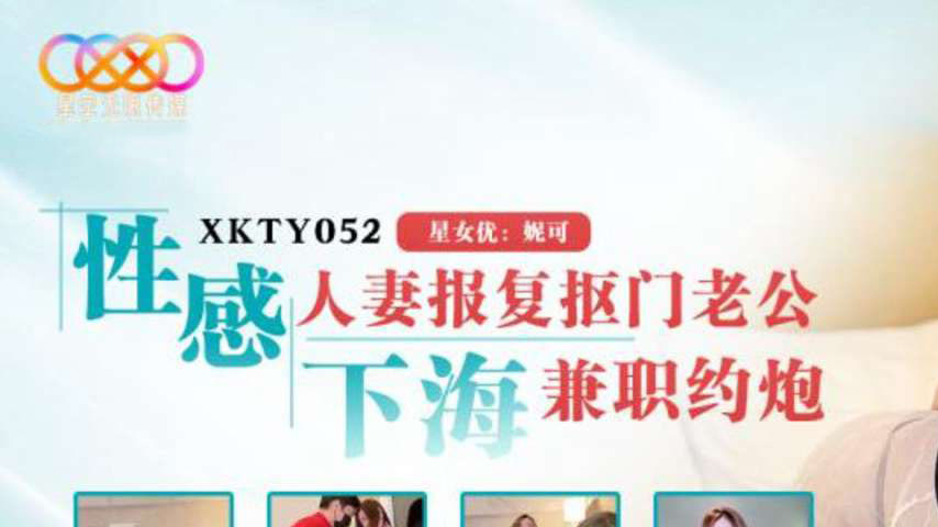 sextop1 — XKTY052 Sexy Housewife’s Revenge: Diving into Part-Tim — khung hình 1