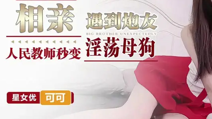 sextop1 — XKTY045 Blind Date Meets Fuck Buddy: People’s Teacher — khung hình 3