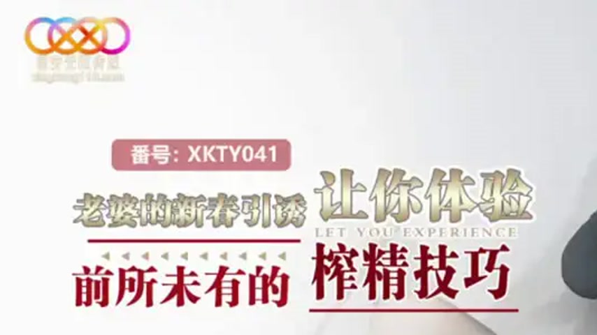 sextop1 — XKTY041 Wife’s New Year Seduction Na Ran — khung hình 1