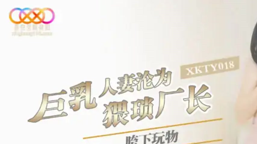sextop1 — XKTY018 Busty Housewife Reduced to Perverted Factory Manager — khung hình 1